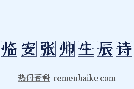 临安张帅生辰诗是什么意思的图片